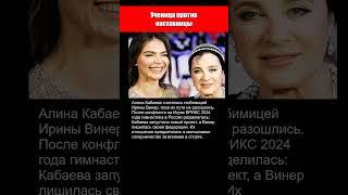 КАК КАБАЕВА ПОШЛА ПРОТИВ ИРИНЫ ВИНЕР.. ЧТО СЛУЧИЛОСЬ?