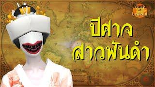 ปีศาจสาวฟันดำ | ตำนาน ผีญี่ปุ่น | WOL โลกแห่งตำนาน World of legend