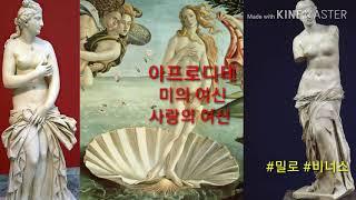 아테나 아프로디테 헤라 프로필. 가장 아름다운 여신은 누구일까요?  (파리스의 심판 그리스 신화)