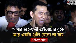 ছাত্র-ছাত্রী ভাইবোনদের বুকে আর একটা গু'লি যেনো না যায় | Sohel Taj | Barta24