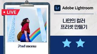 [강상무의 4시 어도비] 라이트룸 강좌 : 나만의 컬러 프리셋 만들기