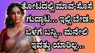 ತೋಟದಲ್ಲಿ | gk adda new stories | kannada kathegalu | motivation kannada |