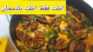 آموزش املت بادمجان شاه املت ها ،املت های قبلی سوتفاهم بود Eggplant omelettes ENG SUB