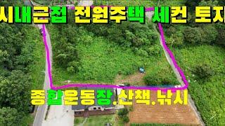 (물건86번)충남서산 토지매매 서산 전원주택 농가주택 세컨하우스등 다용도  서산토지  서산  전원주택  용지 서산 황금알 부동산