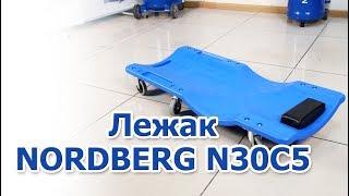 Лежак пластиковый NORDBERG N30C5