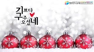 "예수님은 우리와 함께 하십니다" (철원만나교회)
