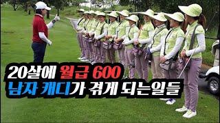 20살 남자 캐디 월급 600만원....그러나.....