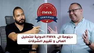 fmva شرح financial model fmva القوائم المالية في المحاسبة التحليل المالى القوائم المالية في المحاسبة