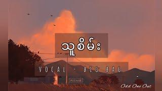 သူစိမ်း-big bag(lyrics video)