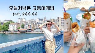 이스탄불 5년차에 찾은 고등어케밥 맛집 | 아이들과 보내는 주말일상수박화채 만들고 이케아 수납용퓸으로 정리해요