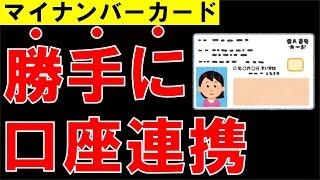 【注意喚起】マイナンバーカードが勝手に銀行口座と紐づく！？2024年4月以降に開始される制度について解説！