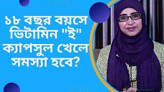 ১৮ বছর বয়সে ভিটামিন ই ক্যাপসুল খেলে সমস্যা হবে | Nutritionist Aysha Siddika