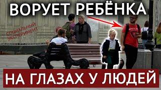 Педофил Ворует Ребёнка / Реакция Людей (социальный эксперимент)