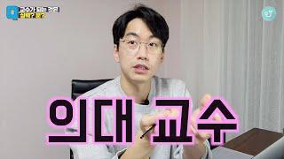 의대교수 되는 것은 실력? 운? - [투비닥터 x 유나으리 인터뷰 10]