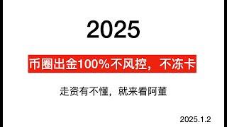 【2025 最新加密出金攻略】加密货币出金神器：安顺汇｜最安全的出金｜USDT出金，防冻卡｜资金回国 ｜安全出金