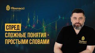 Что такое спред? Спред на бирже. Самое простое объяснение.