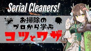 【プロから学ぶお掃除の極意！】Serial Cleanersで遊ぶよ＃2