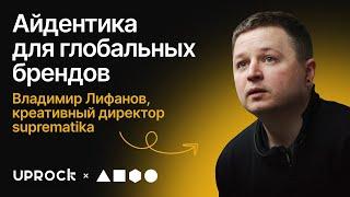 Cамое большое и искреннее интервью! — Вова Лифанов, креативный директор Suprematika