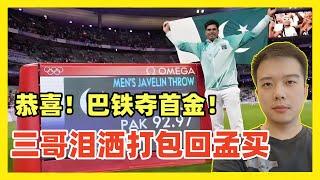 巴铁巴基斯坦夺巴黎奥运会首金！男子标枪项目力压印度拿下冠军！南亚双雄对决巴铁赢！印度气炸！摔跤超重取消资格！唯一夺金点被巴基斯坦拿下！印度可以买机票回孟买了！