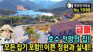 (급매) 눈부신 호수 전망의 정남향 집 전원주택 매매 급매물 모든 집기 포함 직접 거주 목적으로 건축 사계절 햇살 가득 이쁜 정원과 깔끔한 실내 충주부동산 - 발품부동산TV