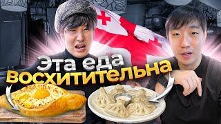 ГРУЗИНСКАЯ КУХНЯ / КОРЕЕЦ ДЕГУСТИРУЕТ ХАЧАПУРИ, ХИНКАЛИ 2-Х ВИДОВ / ЧТО КОРЕЙЦЫ ЗНАЮТ О ГРУЗИИ?