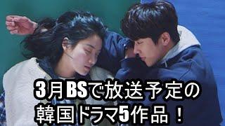 3月BSで放送予定の韓国ドラマ5作品！