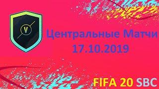 SBC Центральные матчи 17.10.2019 | Fifa 20