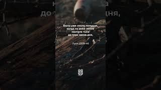 Отец! В руки Твои предаю Мой дух! Луки 23:39-46 #библия #biblevision