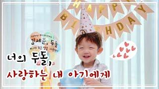 너의 두돌, 셀프 성장동영상/생일축하해️ 사랑하는 내 아기에게.