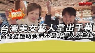 台灣美女藝人拿出千萬 邀綠蛙證明我們不是中國人就給你｜寒國人