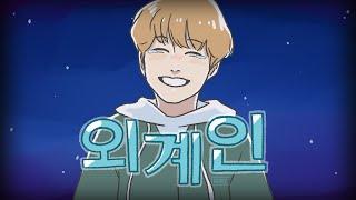 [Stray Kids] HAN "외계인 (Alien)" Illustrated MV