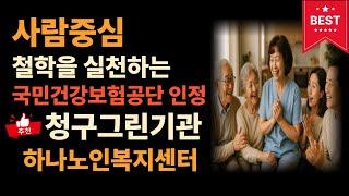 하나노인복지센터 청구그린기관 사람중심 부천 방문요양