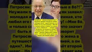 НОВАЯ ЖЕНА ПЕТРОСЯНА #история