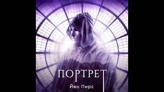 Портрет - Йен Пирс