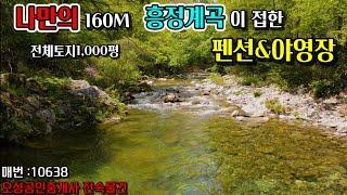 [평창부동산]나만의 160M 최상류 흥정계곡에 접한 펜션&야영장 / 010-6775-5512