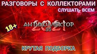 КРУТАЯ ПОДБОРКА. ПОДПИШИСЬ НА ВТОРОЙ КАНАЛ. РАЗГОВОРЫ С КОЛЛЕКТОРАМИ. КОЛЛЕКТОРЫ. БАНКИ. МФО. 18+