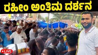 LIVE :   ಕೊಳ್ತಮಜಲಿನ ಮನೆ ಬಳಿ ಸಹಸ್ರಾರು ಜನರಿಂದ ಅಂತಿಮ ದರ್ಶನ