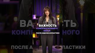 #пластическаяоперация #компрессионноебелье #пластикаживота #абдоминопластика #пластическийхирург