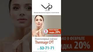 VIP Сlinik - Термаж