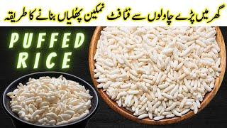 Murmura Chawal | Puffed Rice Recipe | Namkeen Phuliyan | Murmure Namkeen | Bhune Chawal