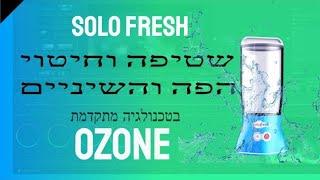 מי פה בטכנולוגיית אוזון solofresh