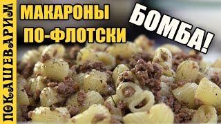 МАКАРОНЫ ПО ФЛОТСКИ  Рецепт от Покашеварим (Выпуск 314)