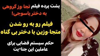 پشت پرده فیلم تجا*وز گروهی به دختر یاسوجی | فیلم روبرو شدن متجا*وزان با دختر بعد از دستگیری!