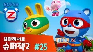 [본편 25화] 위기에 빠진 슈퍼제트 | 꼬마히어로 슈퍼잭2 | 새로운 이야기 | Super Z 2