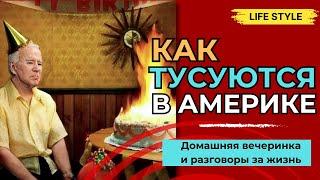 Как проводят праздники в США. Домашняя вечеринка и разговоры о жизни в США