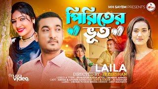 পিরিতের ভূত | Piriter Bhoot | Sultana Yasmin Laila | MH Sayem | Afsana Afroja | New Music Video 2023