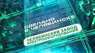 Сделано в Челябинске  «Челябинский завод электрооборудования»