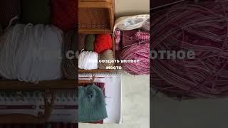 Уютный творческий уголок #crochet #вяжем #амигурумимк