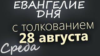 28 августа, Среда. Успение Богородицы. Евангелие дня 2024 с толкованием