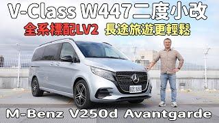 V-Class W447二度小改！全系標配LV2，長途旅遊更輕鬆！M-Benz V250d Avantgarde【新車試駕】